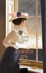 И близится ночь. Ребекка Уэст, Любовь Карцивадзе, переводчик