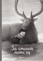 За стеной метели