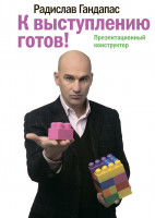 К выступлению готов!