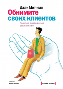 Обнимите своих клиентов. Джек  Митчелл