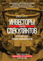 Инвесторы против спекулянтов