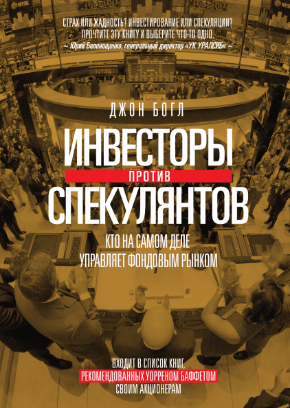 Инвесторы против спекулянтов
