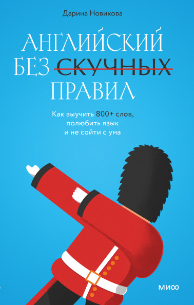 Английский без скучных правил.