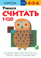 Kumon. Учимся считать 1-120