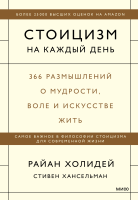 Стоицизм на каждый день