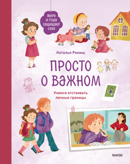 Просто о важном. Мира и Гоша защищают себя