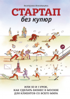Стартап без купюр