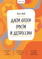 Ключ к себе. Даем отпор грусти и депрессии