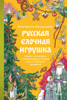 Русская елочная игрушка