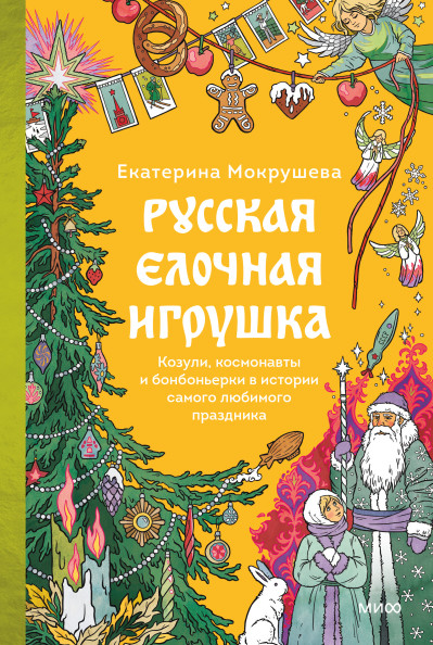 Русская елочная игрушка