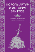 Король Артур и история бриттов