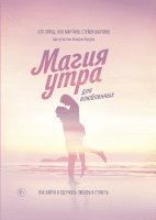 Магия утра для влюбленных