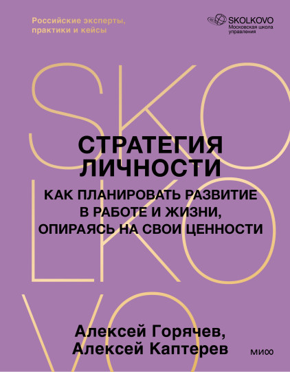 Стратегия личности