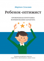 Ребенок-оптимист