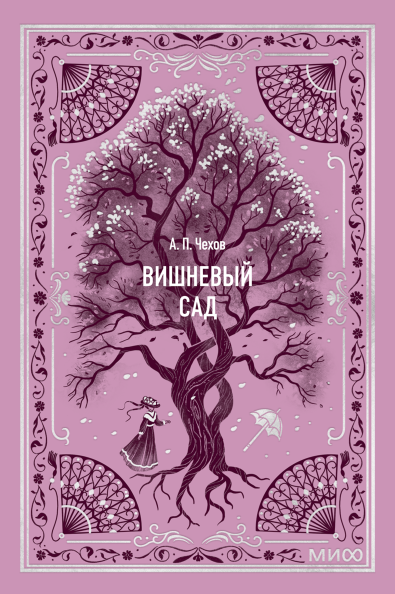 Вишневый сад. Вечные истории. Мини-книга