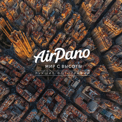 AirPano: мир с высоты