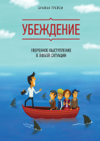 Убеждение