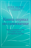 Книга-сериал по самооценке