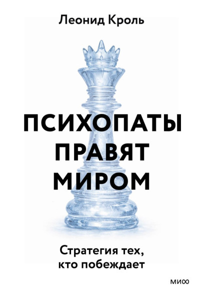 Психопаты правят миром