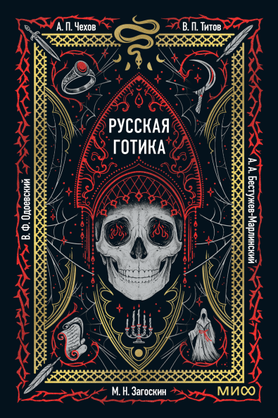 Русская готика. Вечные истории. Мини-книга