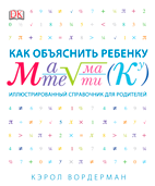 Как объяснить ребенку математику
