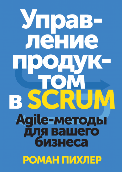 Управление продуктом в Scrum