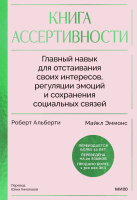 Книга ассертивности