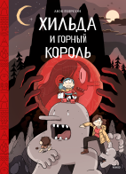 Хильда и горный король