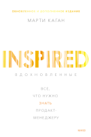 Вдохновленные