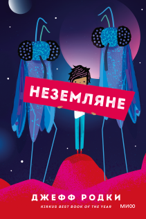 Неземляне. Джефф Родки, Анна Тихонова