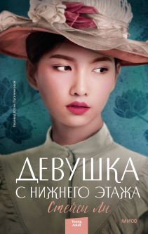 Девушка с нижнего этажа. Стейси Ли, Юлия Пугаченкова, переводчик