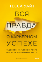 Вся правда о карьерном успехе