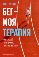 Бег  —  моя терапия