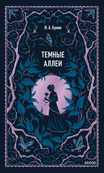 Темные аллеи. Вечные истории