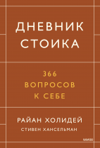 Дневник стоика
