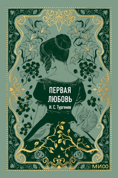 Первая любовь. Вечные истории. Мини-книга