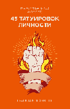 45 татуировок личности. Покетбук