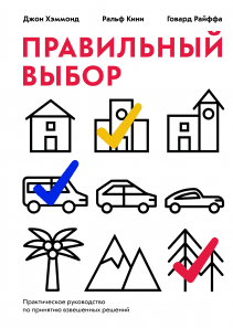 Правильный выбор. Джон Хэммонд, Ральф Кини, Говард Райффа