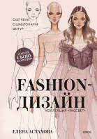 Fashion-дизайн. Скетчбук с шаблонами фигур. Коллекция «Рассвет»