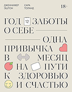 Год заботы о себе