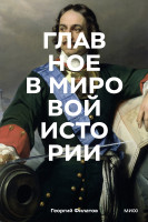 Главное в мировой истории