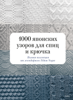 1000 японских узоров для спиц и крючка