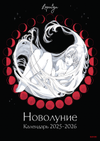 Новолуние Loputyn. Календарь 2025-2026