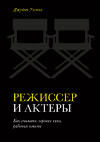 Режиссер и актеры