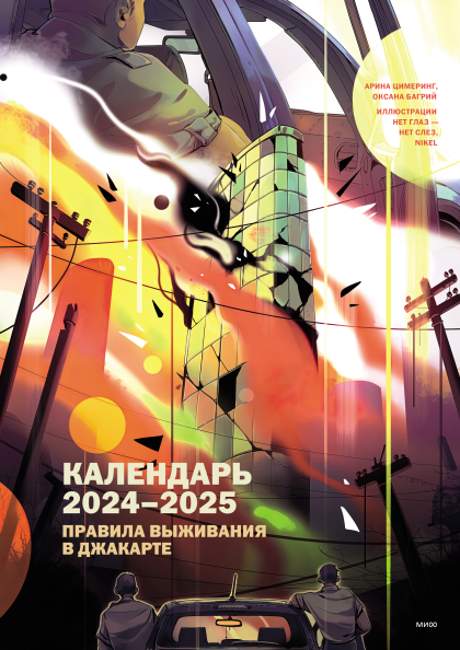 Календарь 2024-2025 «Правила выживания в Джакарте»