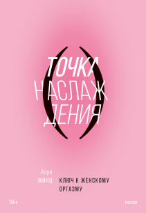 Точка наслаждения. Лори Минц