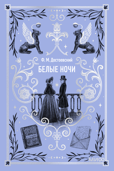 Белые ночи. Вечные истории. Мини-книга