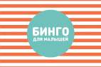 Бинго для малышей