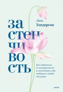 Застенчивость. Линн Хендерсон