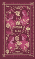Хорошие жены. Вечные истории